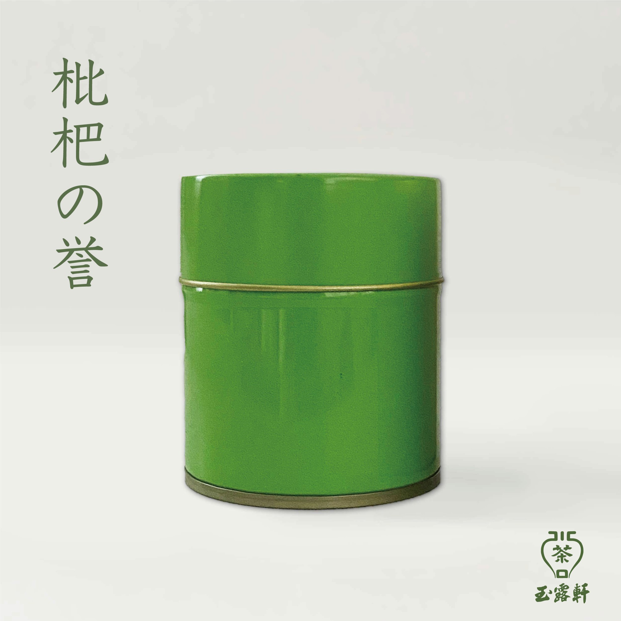 ＜抹茶＞　枇杷の誉