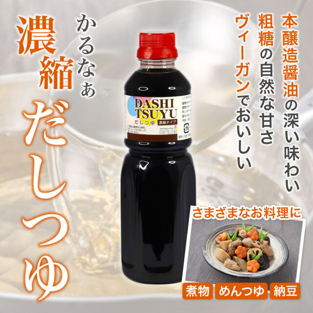 かるなぁ　濃縮だしつゆ