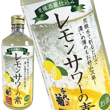 老舗酒蔵仕込み　レモンサワーの素