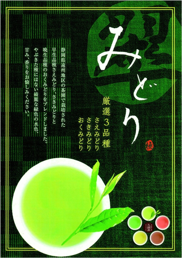 彩り銘茶「五凛茶・GO-RIN-CHA」　「みどり・翠」