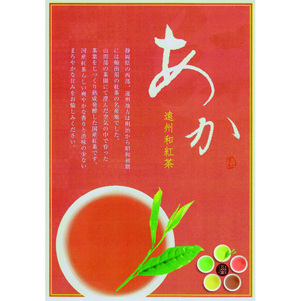 彩り銘茶「五凛茶・GO-RIN-CHA」　「あか・朱」