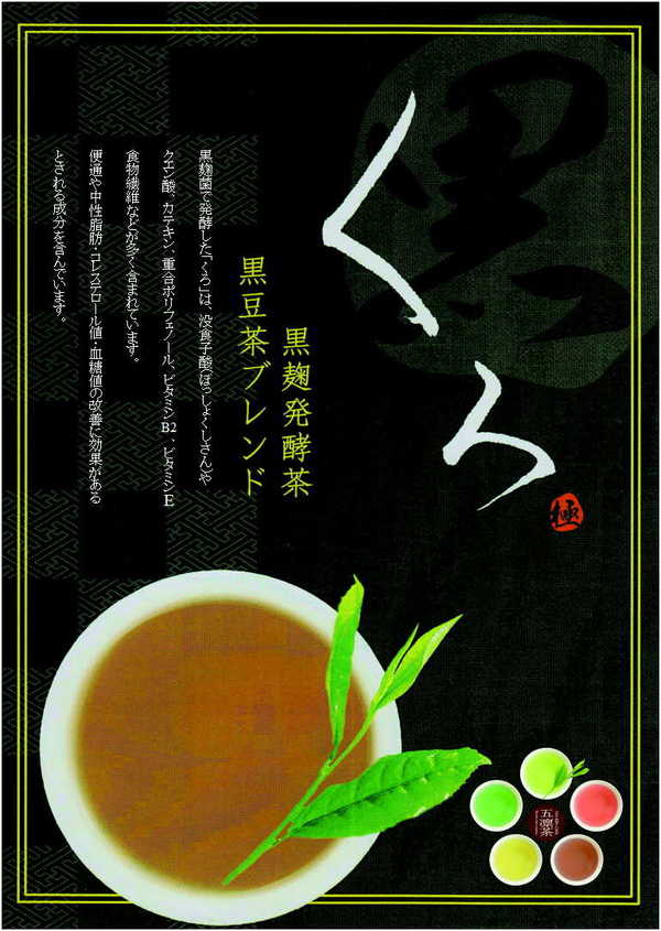 彩り銘茶「五凛茶・GO-RIN-CHA」　「くろ・黒」