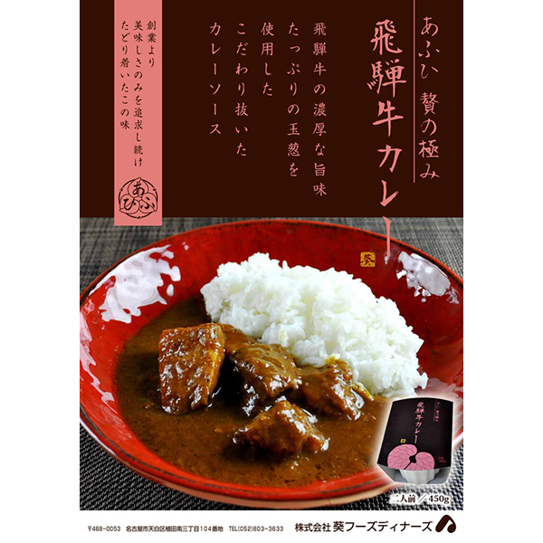 Selection　Tokai　あふひ　Food　飛騨牛カレー